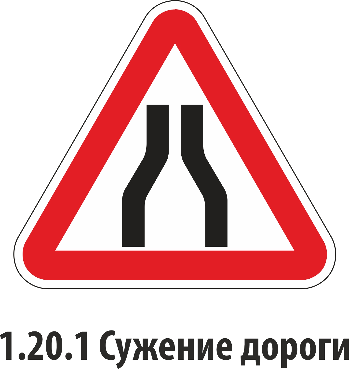 Дорожный знак предупреждающий 1.20.1